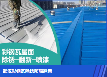 光山属屋面防腐翻新是确保金属屋面长久使用