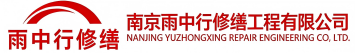 雨中行修缮光山节能科技有限公司